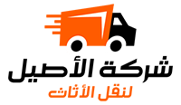 شركة الأصيل لنقل الأثاث