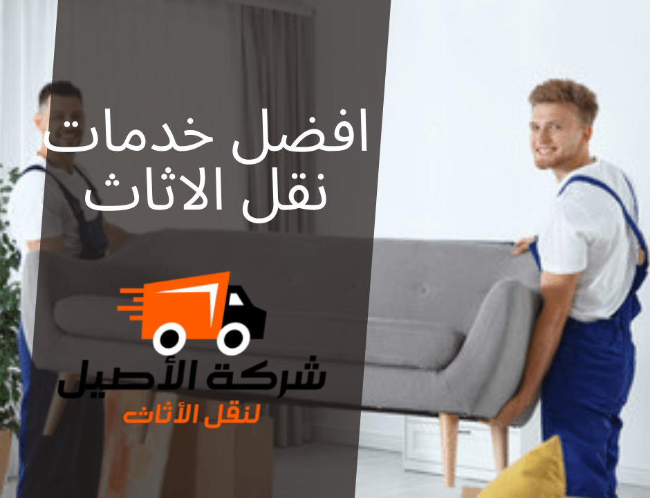أفضل شركة نقل عفش