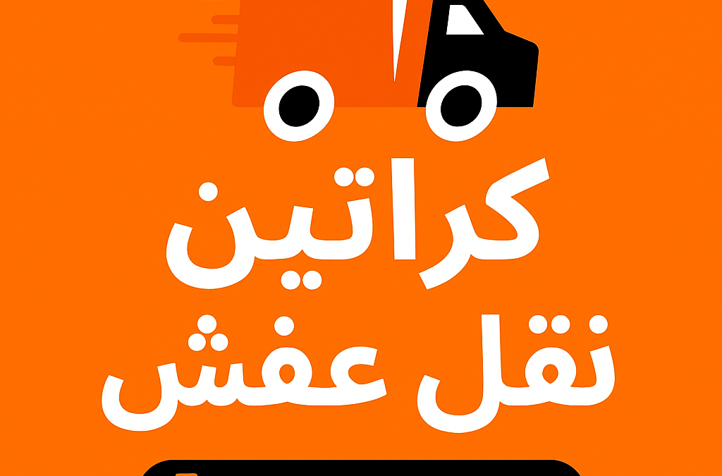 كراتين نقل عفش