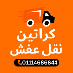 كراتين نقل عفش
