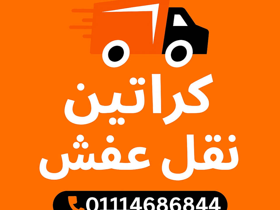 كراتين نقل عفش
