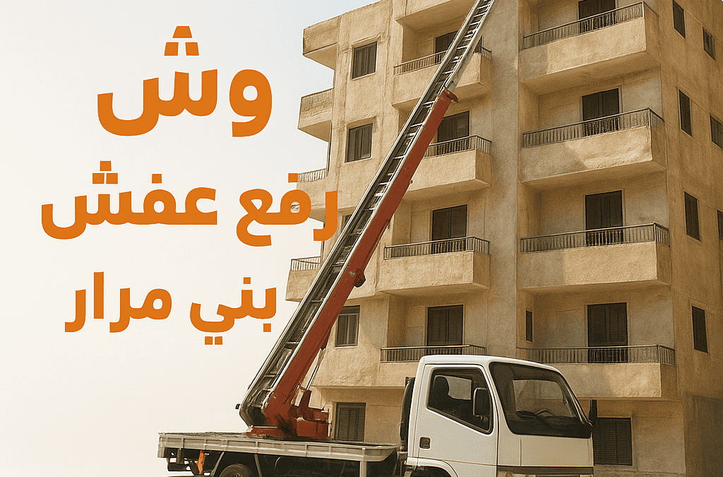ونش رفع عفش في بني مزار