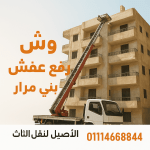 ونش رفع عفش في بني مزار