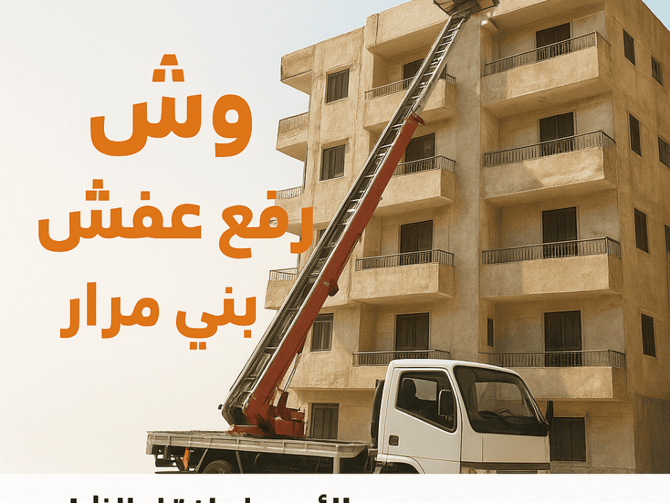 ونش رفع عفش في بني مزار