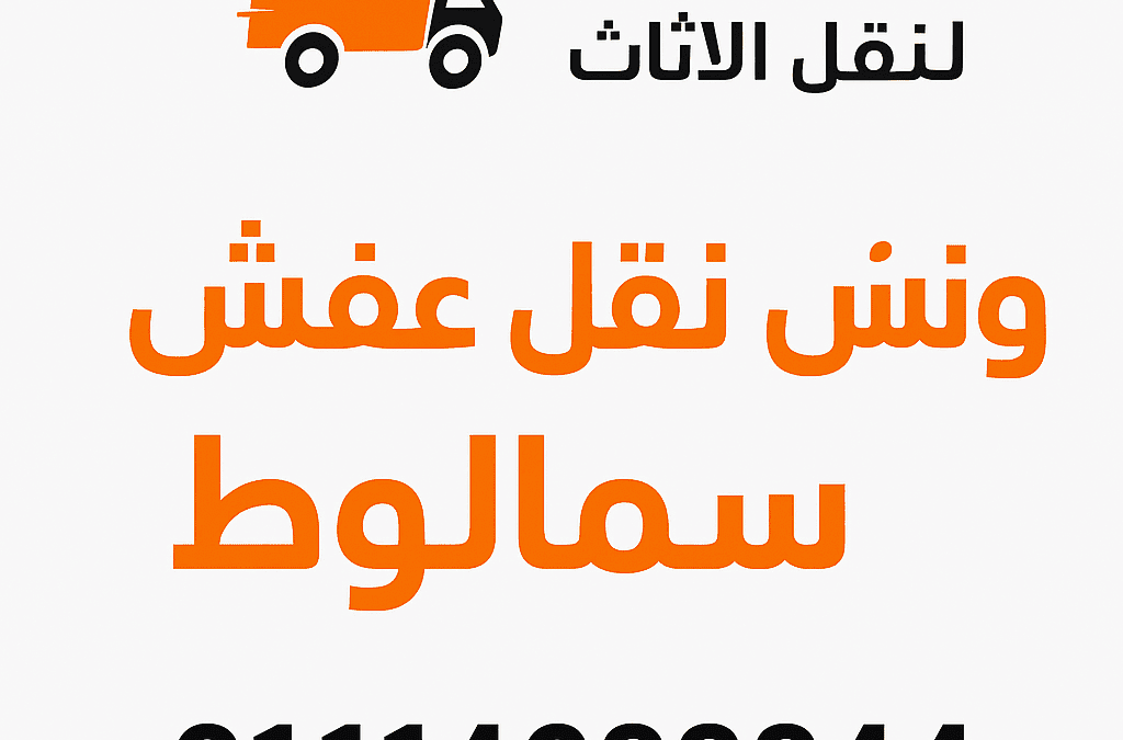 ونش نقل عفش في سمالوط