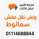 ونش نقل عفش في سمالوط
