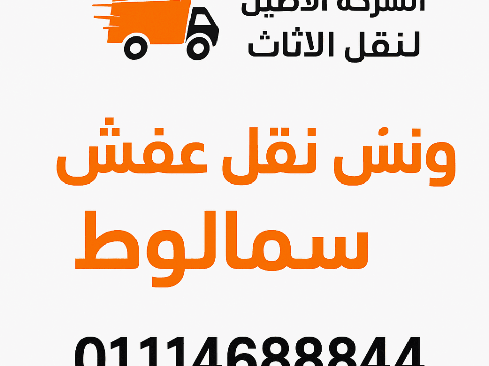 ونش نقل عفش في سمالوط