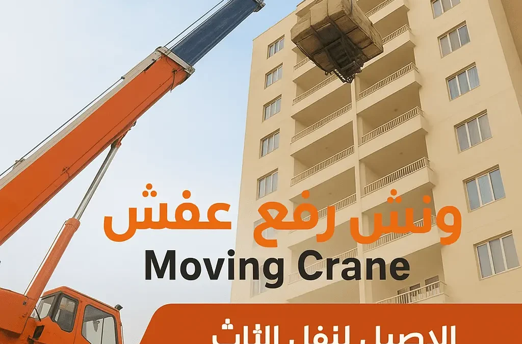 رقم ونش رفع عفش