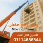 رقم ونش رفع عفش