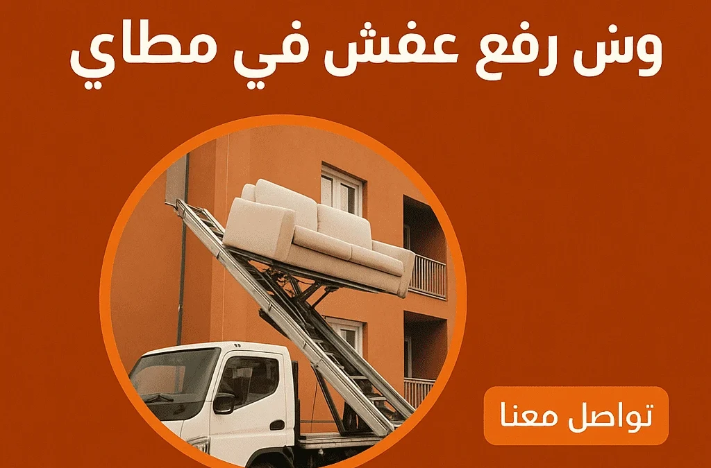 ونش رفع عفش في مطاي