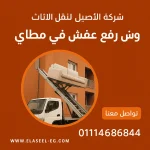 ونش رفع عفش في مطاي