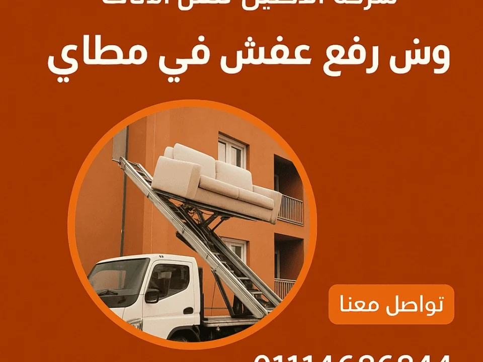 ونش رفع عفش في مطاي