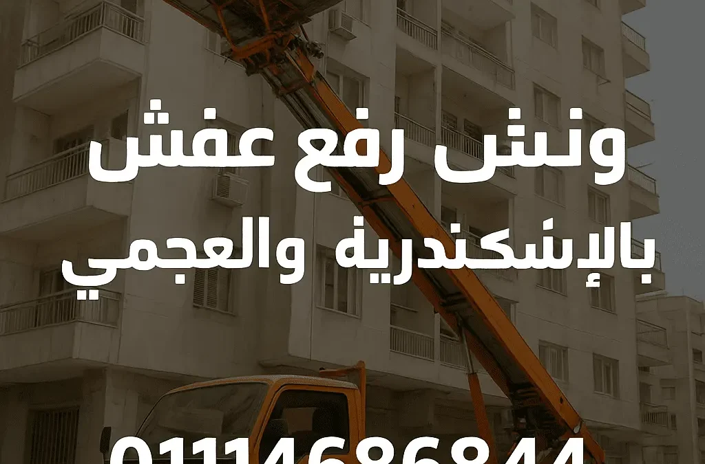 ونش رفع عفش بالإسكندرية والعجمي