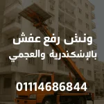 ونش رفع عفش بالإسكندرية والعجمي