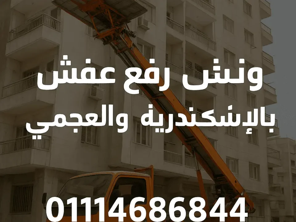 ونش رفع عفش بالإسكندرية والعجمي