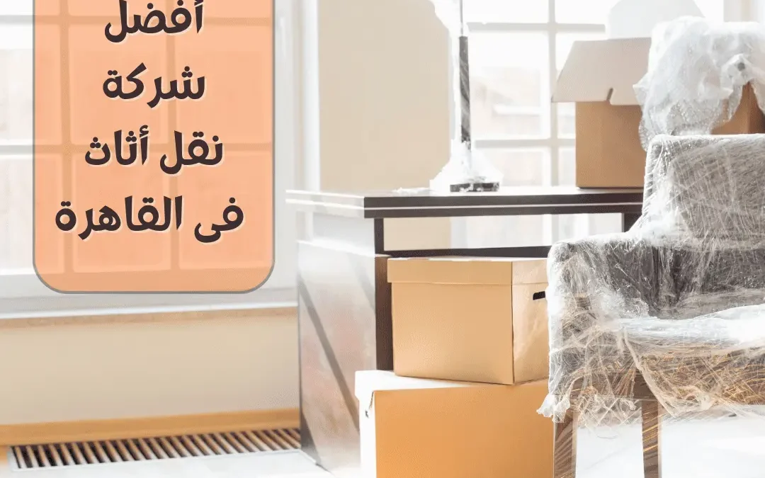 أفضل شركة نقل أثاث فى القاهرة
