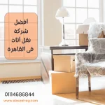 أفضل شركة نقل أثاث فى القاهرة