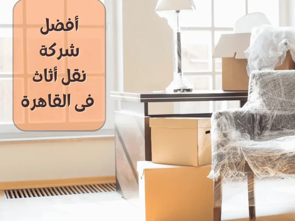 أفضل شركة نقل أثاث فى القاهرة
