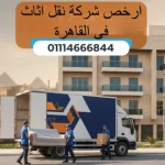ارخص شركة نقل اثاث فى القاهرة