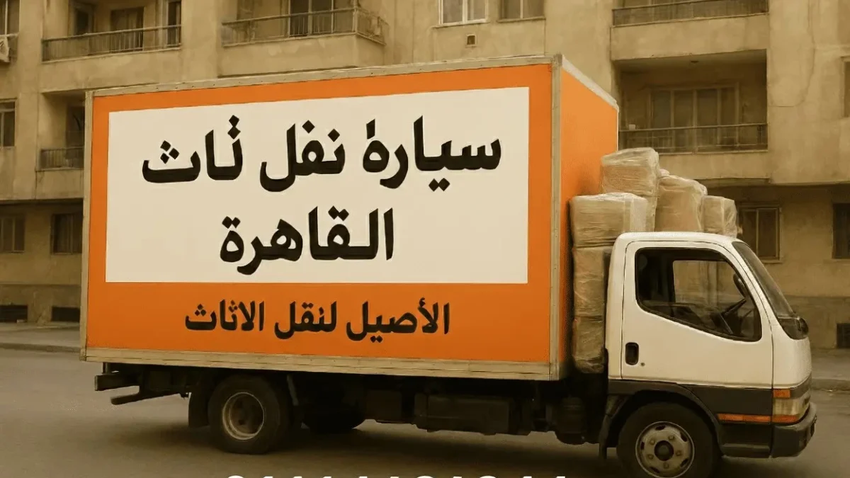 سيارة نقل أثاث في القاهرة