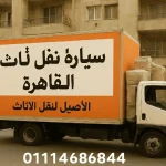 سيارة نقل أثاث في القاهرة