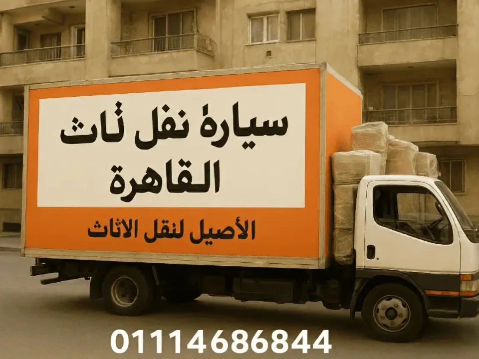 سيارة نقل أثاث في القاهرة