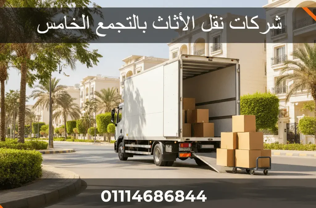 شركات نقل الأثاث بالتجمع الخامس