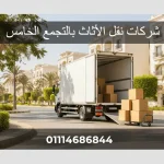 شركات نقل الأثاث بالتجمع الخامس