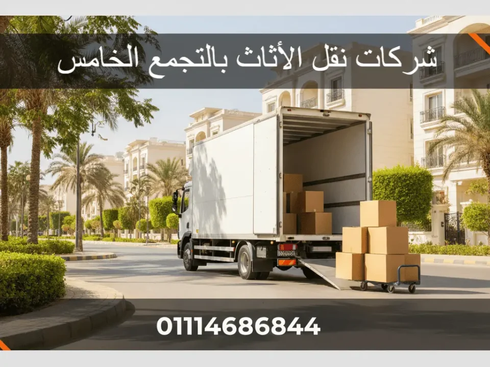 شركات نقل الأثاث بالتجمع الخامس