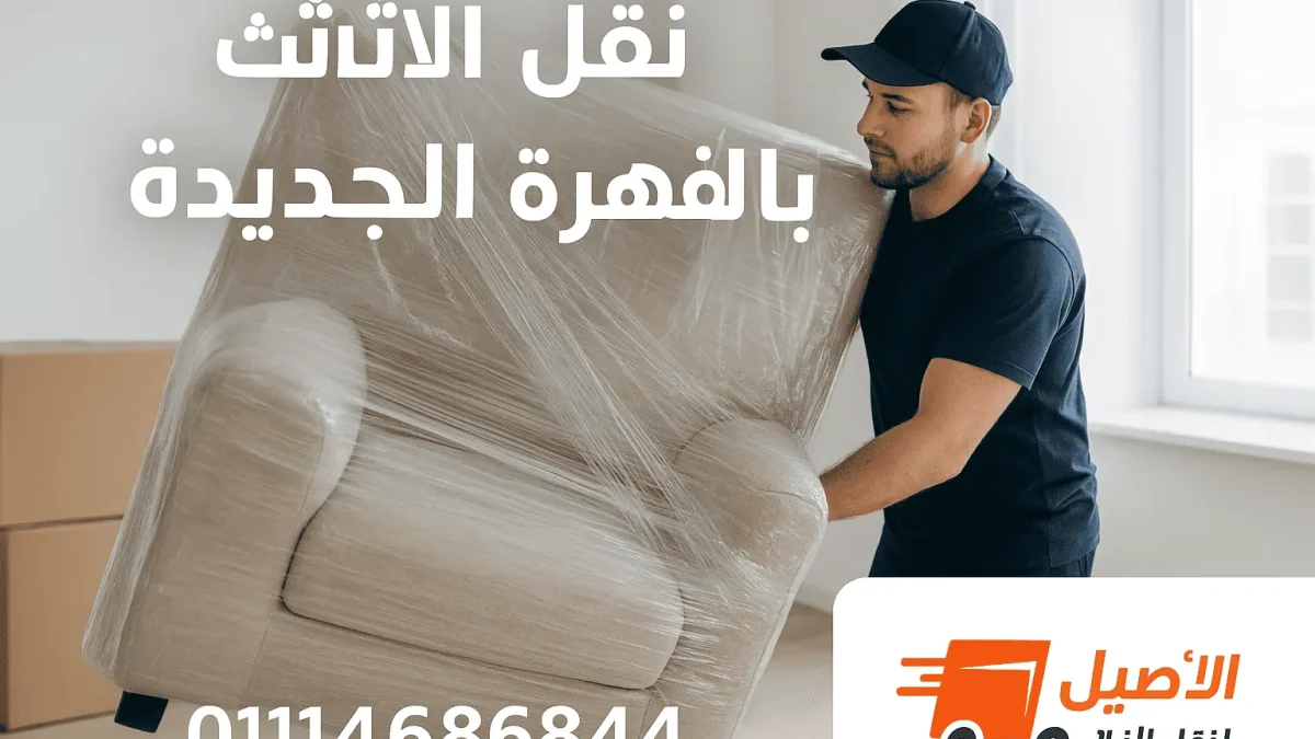 شركات نقل الأثاث بالقاهرة الجديدة