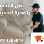 شركات نقل الأثاث بالقاهرة الجديدة