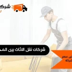 شركات نقل الأثاث بين المحافظات