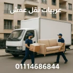 عربيات نقل عفش
