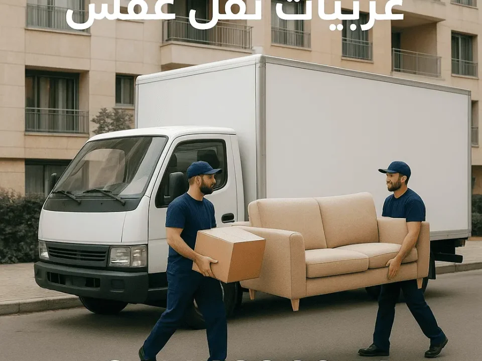 عربيات نقل عفش