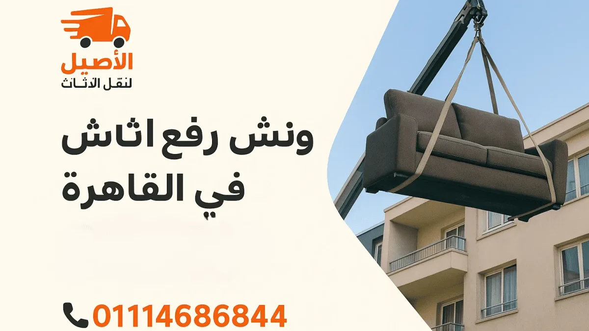 ونش رفع أثاث في القاهرة