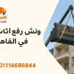 ونش رفع أثاث في القاهرة