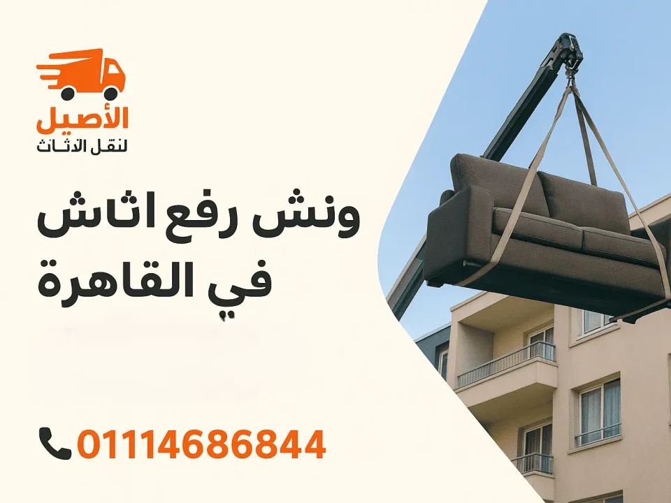 ونش رفع أثاث في القاهرة