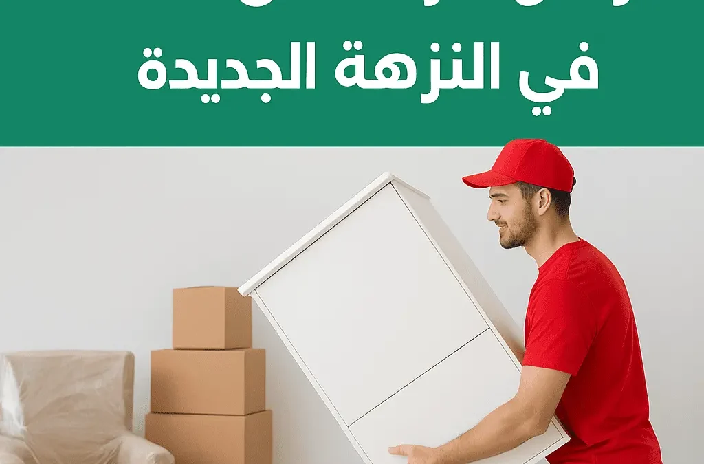 أرخص شركة نقل أثاث في النزهة الجديدة