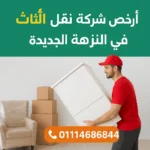 أرخص شركة نقل أثاث في النزهة الجديدة