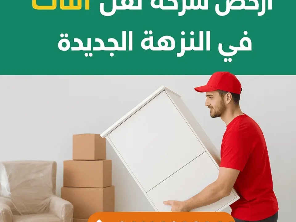 أرخص شركة نقل أثاث في النزهة الجديدة