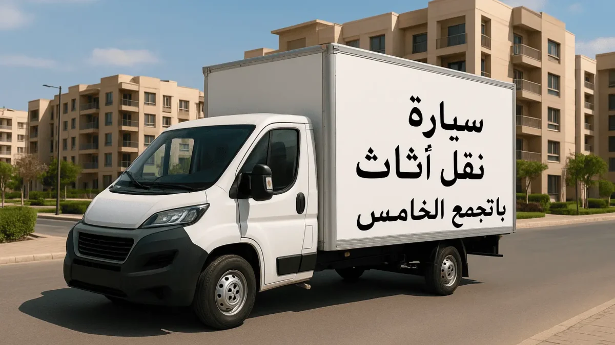 سيارة نقل أثاث بالتجمع الخامس