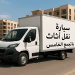 سيارة نقل أثاث بالتجمع الخامس