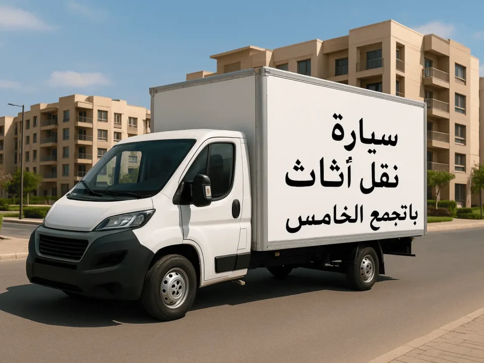 سيارة نقل أثاث بالتجمع الخامس