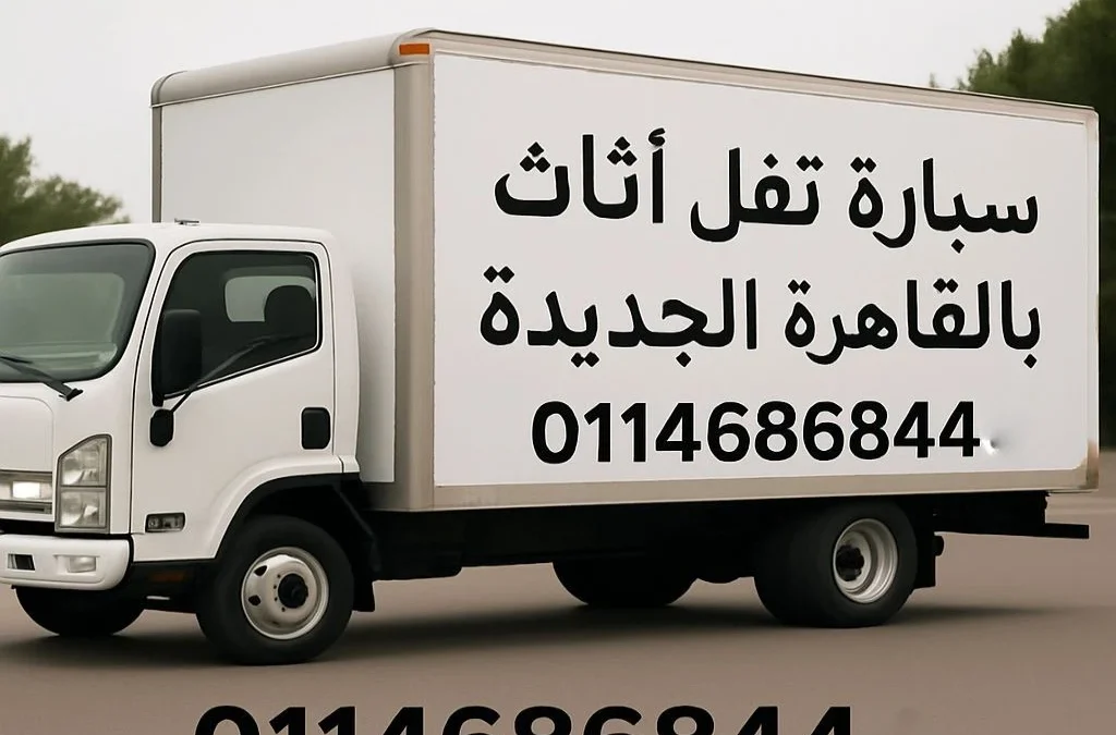 سيارة نقل أثاث بالقاهرة الجديدة
