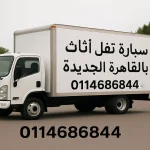 سيارة نقل أثاث بالقاهرة الجديدة