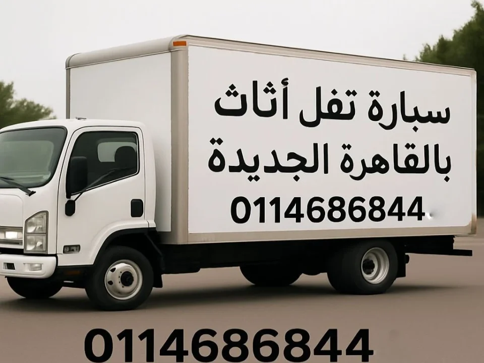سيارة نقل أثاث بالقاهرة الجديدة