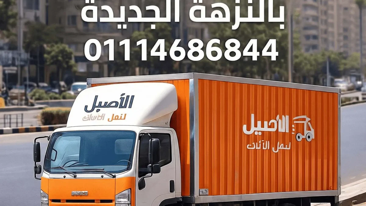 سيارة نقل أثاث بالنزهة الجديدة