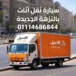 سيارة نقل أثاث بالنزهة الجديدة