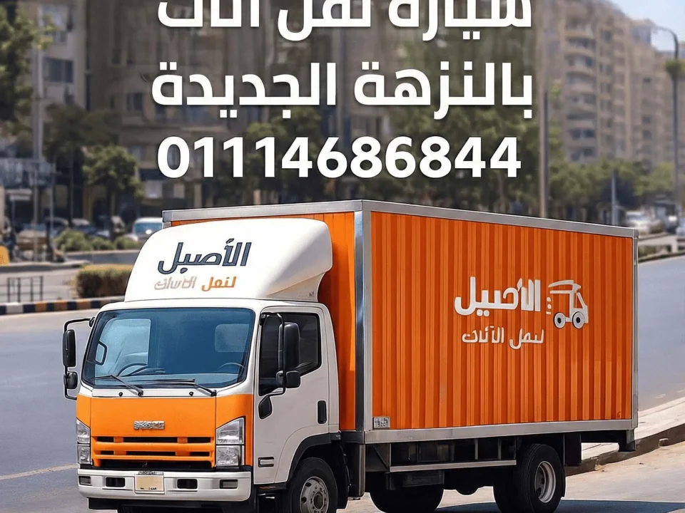 سيارة نقل أثاث بالنزهة الجديدة