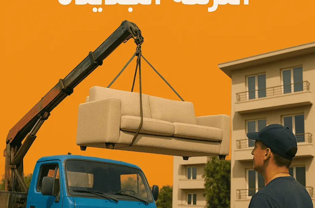 ونش اثاث النزهة الجديدة